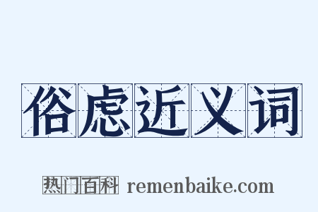 俗虑近义词是什么意思的图片